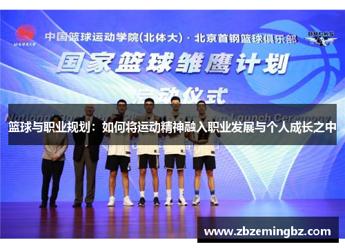 篮球与职业规划：如何将运动精神融入职业发展与个人成长之中