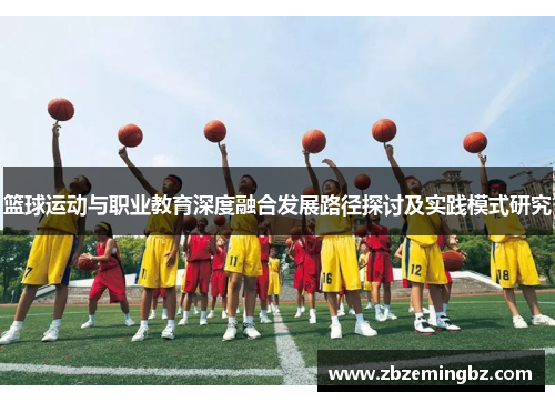 篮球运动与职业教育深度融合发展路径探讨及实践模式研究