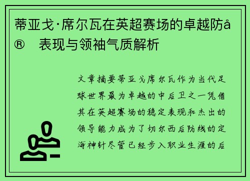 蒂亚戈·席尔瓦在英超赛场的卓越防守表现与领袖气质解析