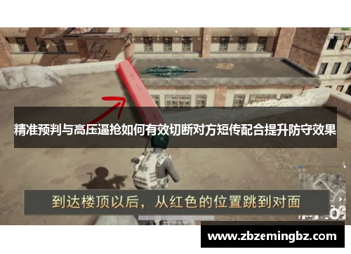 精准预判与高压逼抢如何有效切断对方短传配合提升防守效果