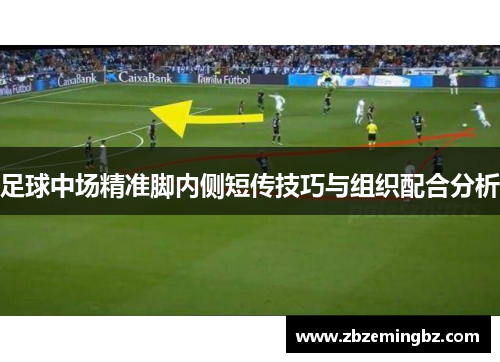 足球中场精准脚内侧短传技巧与组织配合分析