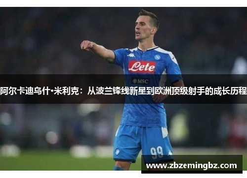 阿尔卡迪乌什·米利克：从波兰锋线新星到欧洲顶级射手的成长历程