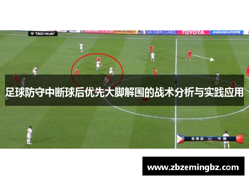 足球防守中断球后优先大脚解围的战术分析与实践应用