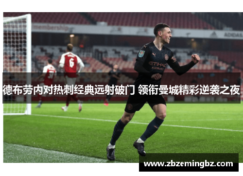 德布劳内对热刺经典远射破门 领衔曼城精彩逆袭之夜