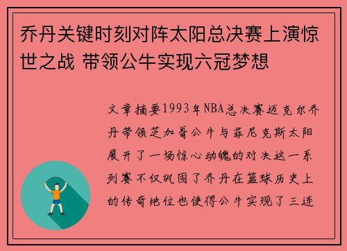 乔丹关键时刻对阵太阳总决赛上演惊世之战 带领公牛实现六冠梦想