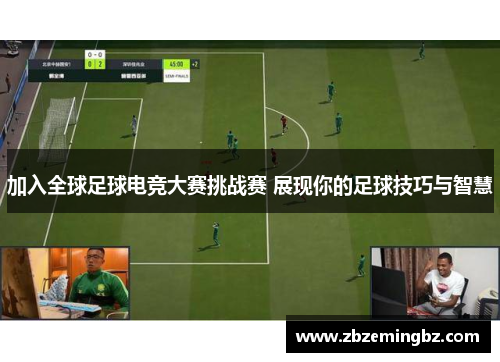 加入全球足球电竞大赛挑战赛 展现你的足球技巧与智慧