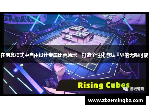 在创意模式中自由设计专属比赛场地，打造个性化游戏世界的无限可能