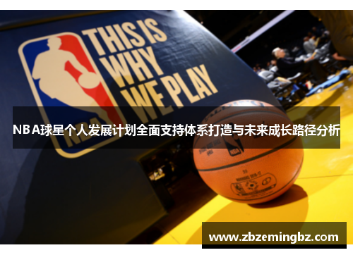 NBA球星个人发展计划全面支持体系打造与未来成长路径分析