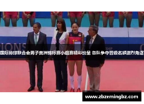 国际排球联合会男子美洲锦标赛小组赛精彩纷呈 各队争夺晋级名额激烈角逐