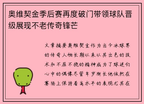 奥维契金季后赛再度破门带领球队晋级展现不老传奇锋芒