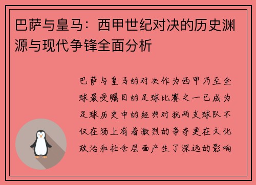 巴萨与皇马：西甲世纪对决的历史渊源与现代争锋全面分析