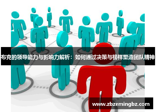 布克的领导能力与影响力解析：如何通过决策与榜样塑造团队精神