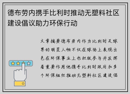 德布劳内携手比利时推动无塑料社区建设倡议助力环保行动