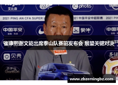 崔康熙谢文能出席泰山队赛前发布会 展望关键对决
