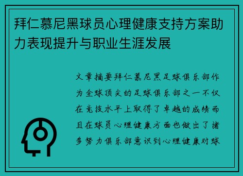 拜仁慕尼黑球员心理健康支持方案助力表现提升与职业生涯发展