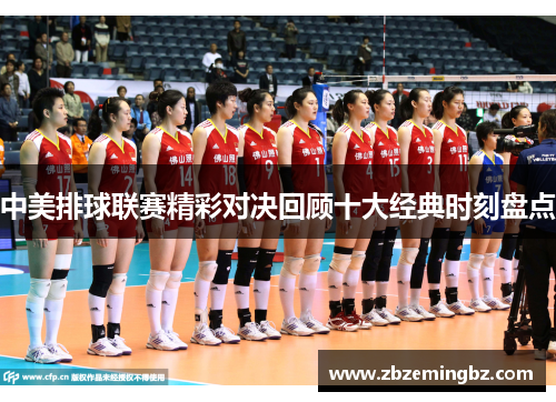 中美排球联赛精彩对决回顾十大经典时刻盘点