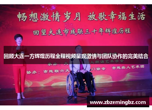 回顾大连一方辉煌历程全程视频呈现激情与团队协作的完美结合