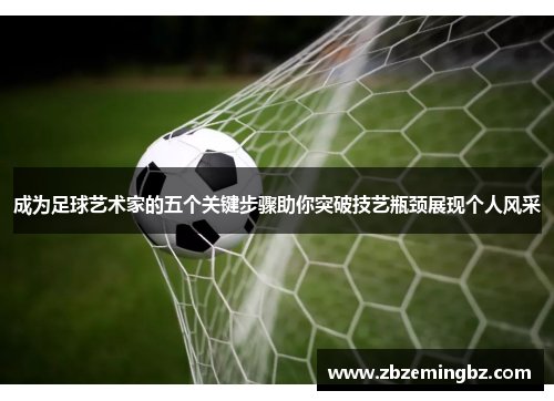 成为足球艺术家的五个关键步骤助你突破技艺瓶颈展现个人风采