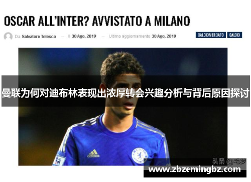 曼联为何对迪布林表现出浓厚转会兴趣分析与背后原因探讨
