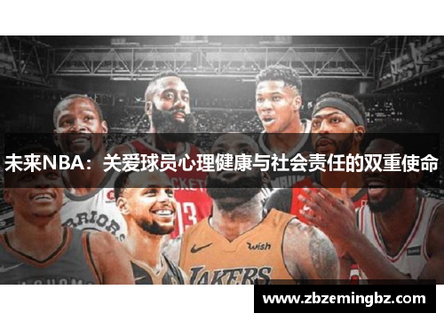 未来NBA：关爱球员心理健康与社会责任的双重使命
