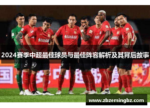 2024赛季中超最佳球员与最佳阵容解析及其背后故事