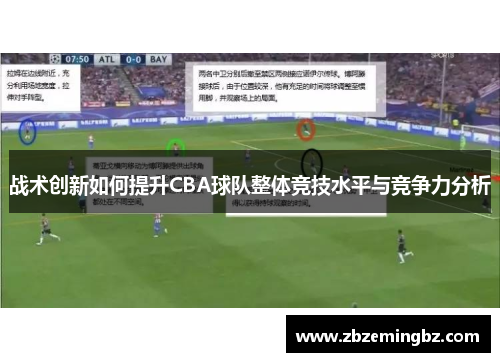 战术创新如何提升CBA球队整体竞技水平与竞争力分析