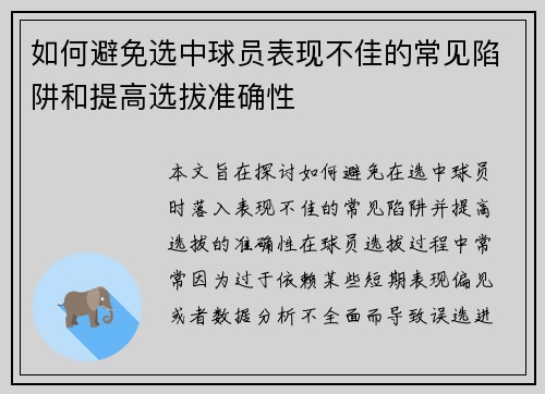 如何避免选中球员表现不佳的常见陷阱和提高选拔准确性