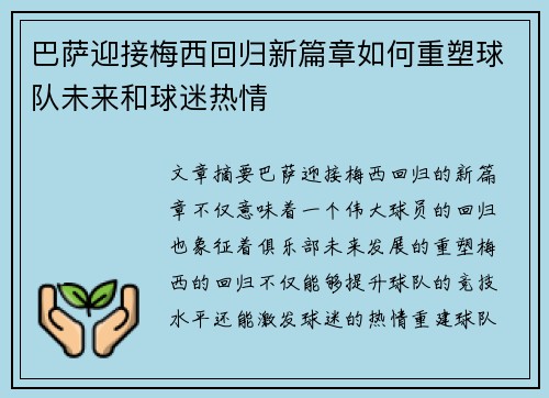 巴萨迎接梅西回归新篇章如何重塑球队未来和球迷热情