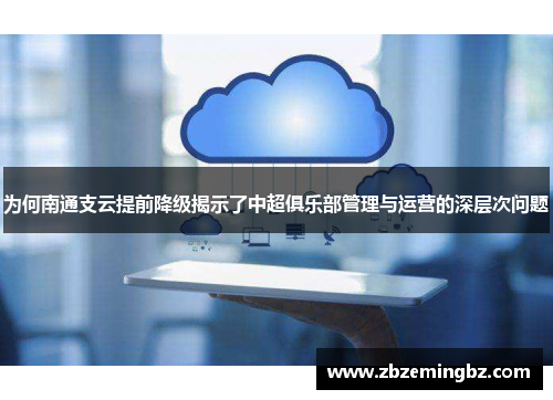 为何南通支云提前降级揭示了中超俱乐部管理与运营的深层次问题