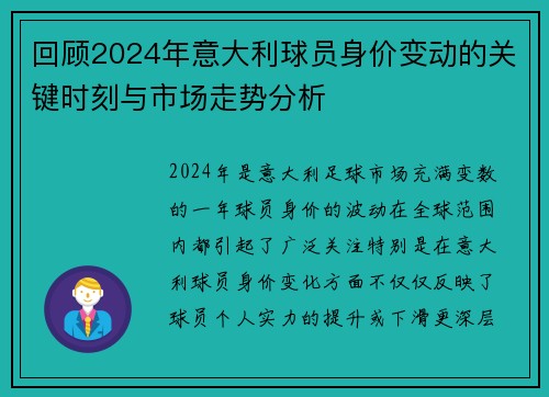 回顾2024年意大利球员身价变动的关键时刻与市场走势分析
