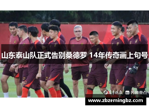 山东泰山队正式告别桑德罗 14年传奇画上句号