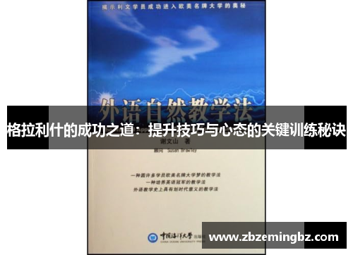 格拉利什的成功之道：提升技巧与心态的关键训练秘诀