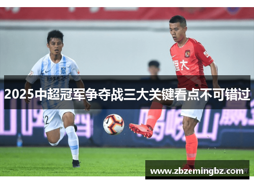 2025中超冠军争夺战三大关键看点不可错过