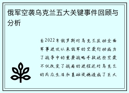 俄军空袭乌克兰五大关键事件回顾与分析