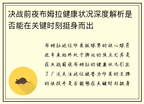 决战前夜布姆拉健康状况深度解析是否能在关键时刻挺身而出