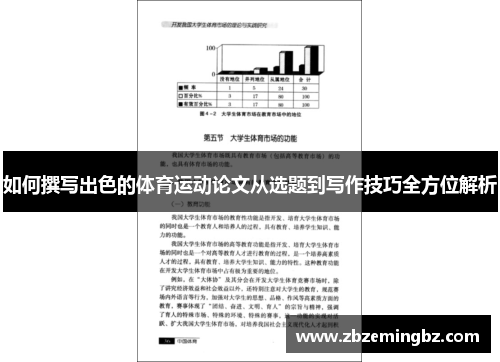 如何撰写出色的体育运动论文从选题到写作技巧全方位解析