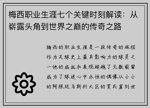 梅西职业生涯七个关键时刻解读：从崭露头角到世界之巅的传奇之路
