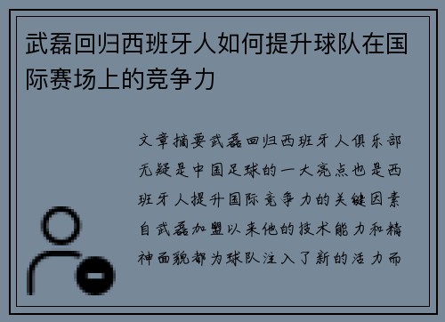 武磊回归西班牙人如何提升球队在国际赛场上的竞争力