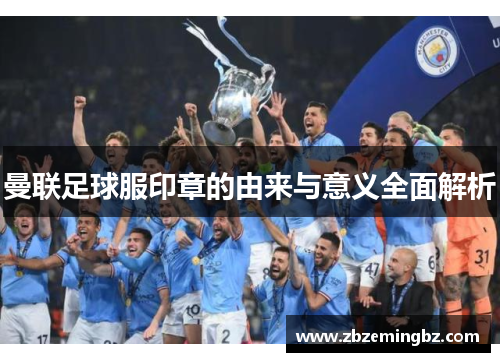 曼联足球服印章的由来与意义全面解析