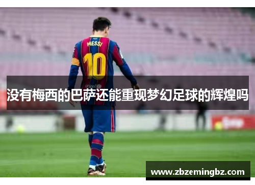 没有梅西的巴萨还能重现梦幻足球的辉煌吗