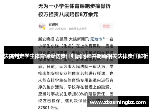法院判定学生体育课受伤责任归属问题并明确相关法律责任解析