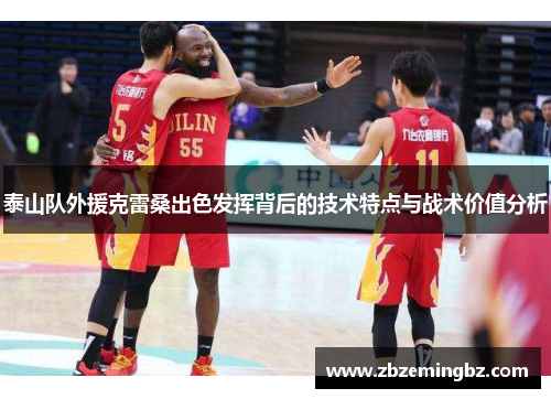 泰山队外援克雷桑出色发挥背后的技术特点与战术价值分析