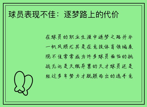 球员表现不佳：逐梦路上的代价