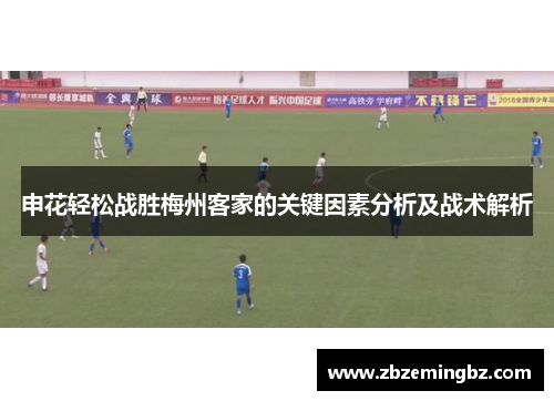 申花轻松战胜梅州客家的关键因素分析及战术解析
