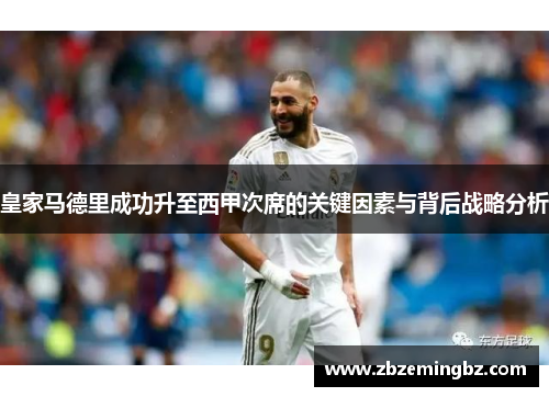 皇家马德里成功升至西甲次席的关键因素与背后战略分析