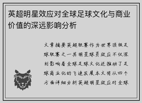 英超明星效应对全球足球文化与商业价值的深远影响分析