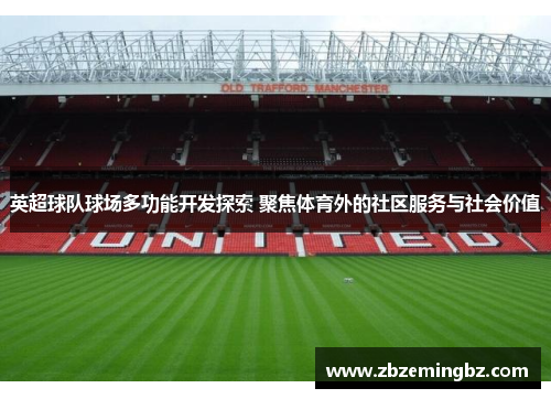 英超球队球场多功能开发探索 聚焦体育外的社区服务与社会价值