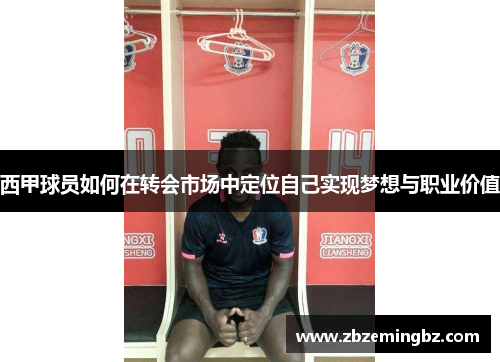 西甲球员如何在转会市场中定位自己实现梦想与职业价值