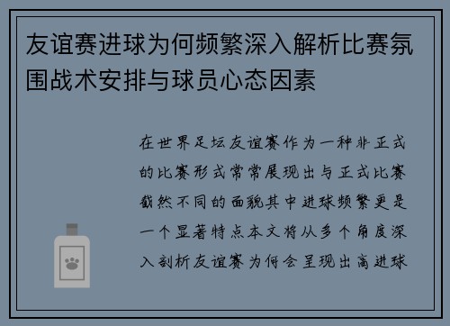 友谊赛进球为何频繁深入解析比赛氛围战术安排与球员心态因素 友谊赛进球为何频繁深入解析比赛氛围战术安排与球员心态因素