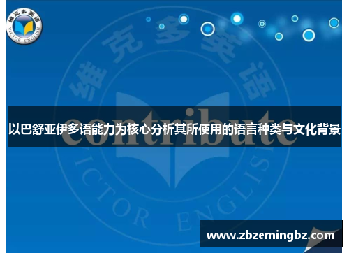以巴舒亚伊多语能力为核心分析其所使用的语言种类与文化背景